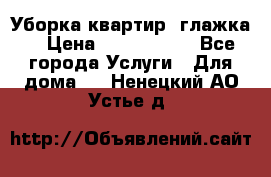 Уборка квартир, глажка. › Цена ­ 1000-2000 - Все города Услуги » Для дома   . Ненецкий АО,Устье д.